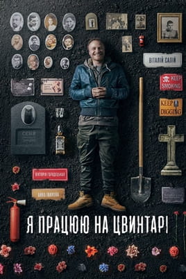 Я працюю на цвинтарі - SWEET.TV Дивитися Я працюю на цвинтарі онлайн