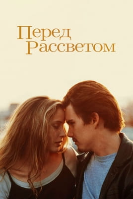 Смотреть Перед рассветом онлайн