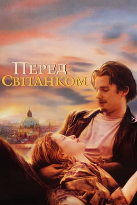 Дивитися Перед світанком онлайн