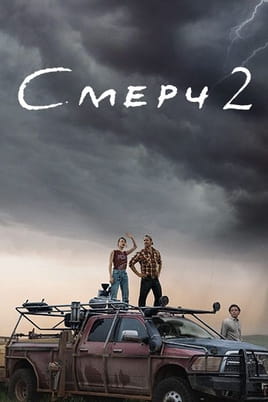 Смотреть Смерч 2 онлайн