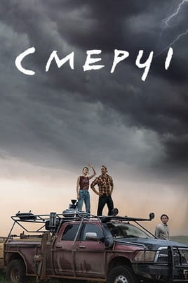 Смерчі - SWEET.TV Дивитися Смерчі онлайн