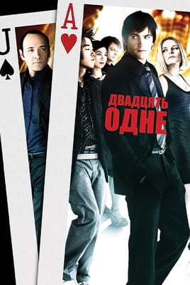 Žiūrėti 21 internete