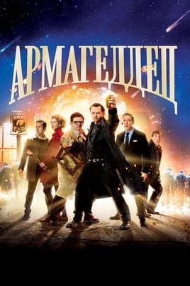 Смотреть Армагеддец онлайн