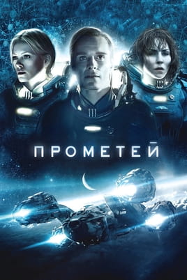 Дивитися Прометей онлайн