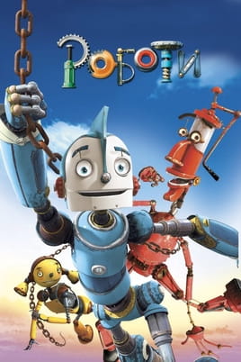 Роботи
