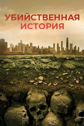 Убийственная история
