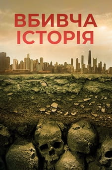 Дивитися Вбивча історія онлайн