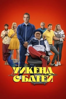 Смотреть Уикенд с батей онлайн
