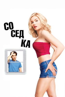 Смотреть Соседка онлайн