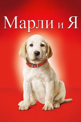 Смотреть Марли и я онлайн