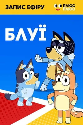 Блуи - SWEET.TV Смотреть Блуи онлайн