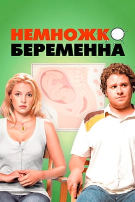 Смотреть Немножко беременна онлайн