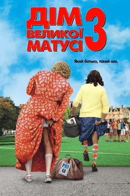 Дивитися Дім великої матусі 3: Який батько, такий син онлайн