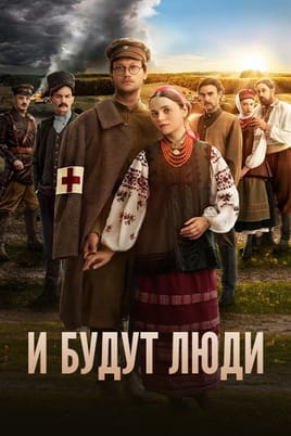 И будут люди