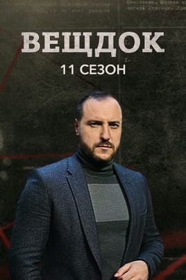 Вещдок. 11 сезон Вещдок. 11 сезон