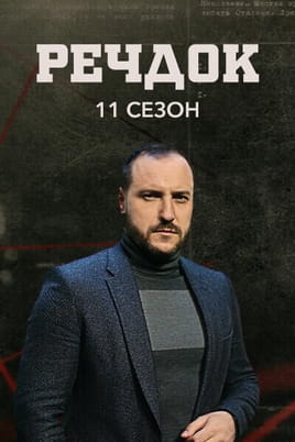 Речдок. 11 сезон Речдок. 11 сезон