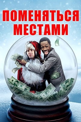 Поменяться местами
