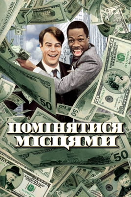 Дивитися Помінятися місцями онлайн