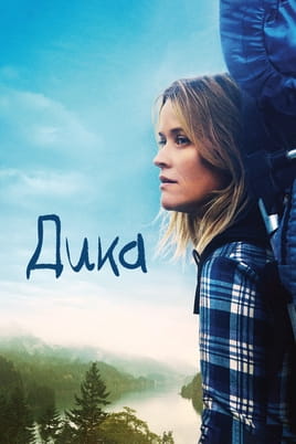 Дивитися Дика онлайн
