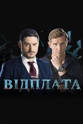 Возмездие