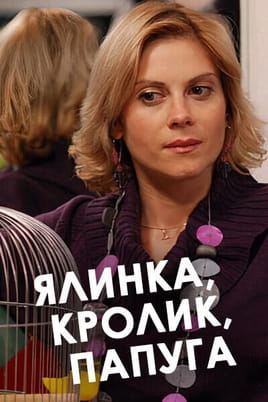 Ялинка, кролик, папуга