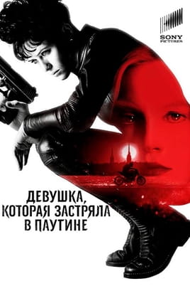 Смотреть Девушка, которая застряла в паутине онлайн