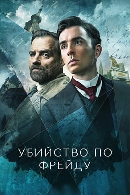 Смотреть Убийство по Фрейду онлайн