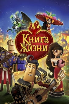 Смотреть Книга жизни онлайн