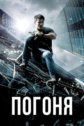 Дивитися Погоня онлайн