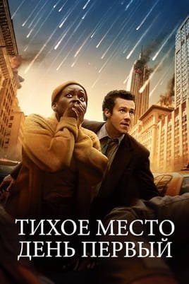 Смотреть Тихое место: День первый онлайн