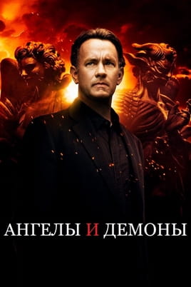 Смотреть Ангелы и Демоны онлайн