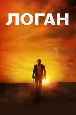 Смотреть Логан онлайн