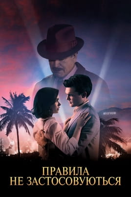 Правила не застосовуються - SWEET.TV Дивитися Правила не застосовуються онлайн