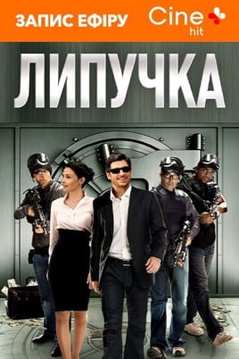 Дивитися Липучка онлайн