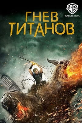 Смотреть Гнев Титанов онлайн