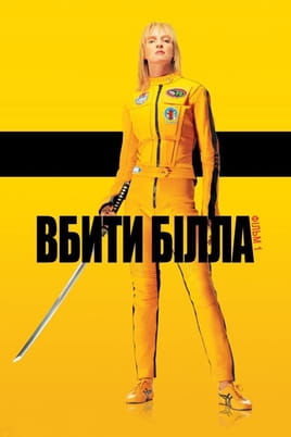 Παρακολούθησε Kill Bill: Vol. 1 online