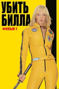 Смотреть Убить Билла онлайн