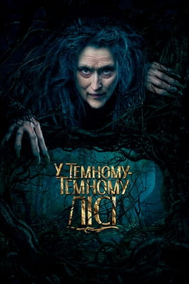 Дивитися У темному-темному лісі онлайн