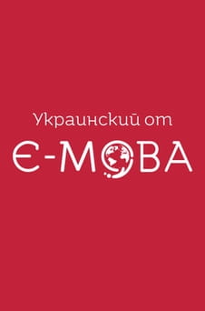Смотреть Украинский от Ємова онлайн