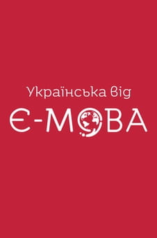 Гледајте Ukrainian from Elanguage  онлајн