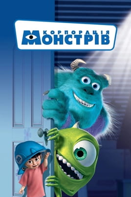 Корпорація монстрів Корпорація монстрів