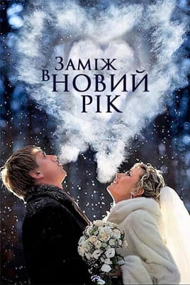 Заміж в Новий рік