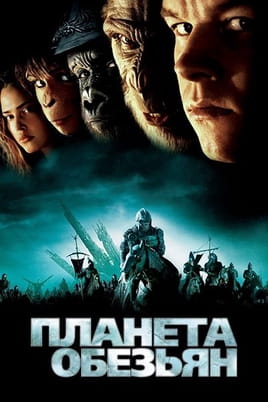 Смотреть Планета обезьян онлайн