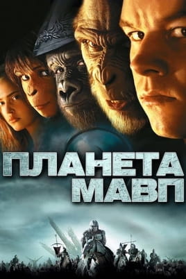 Дивитися Планета Мавп онлайн