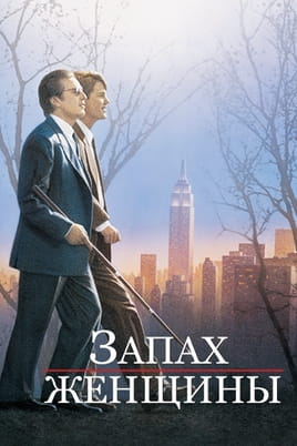 Запах женщины