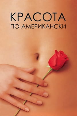 Смотреть Красота поамерикански онлайн