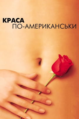Дивитися Краса по-американськи онлайн