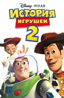 Смотреть История игрушек 2 онлайн