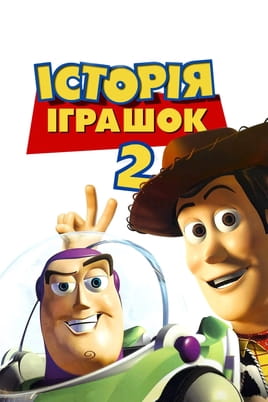 Дивитися Історія іграшок 2 онлайн