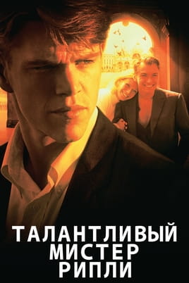 Талантливый мистер Рипли - SWEET.TV Смотреть Талантливый мистер Рипли онлайн